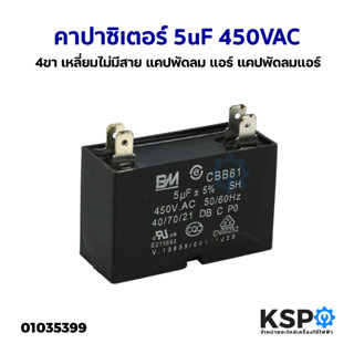 คาปาซิเตอร์ พัดลมแอร์ 5uF 450VAC 4ขา เหลี่ยมไม่มีสาย) อะไหล่แอร์