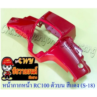 หน้ากากหน้า RC80 RC100 ตัวบน สีแดง (S-18) (17802)