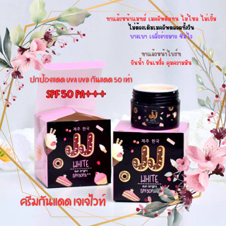 ครีมกันแดด JJ WHITE SPF50 PA++ ทาได้ทุกสีผิว ไม่เทา ไม่ลอย ปกปิดผิวคล้ำ จุดด่างดำ เกลี่ยง่าย ไม่เป็นคราบ กันน้ำ เหงื่อ