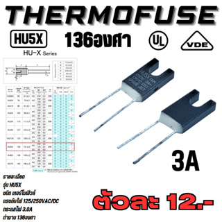 เทอร์โมฟิวส์ (Thermal Protector) รุ่น HU5X 136องศา 3A 250VAC/DC ขนาด11mmX6.7mmX2.5mm  ยี่ห้อ Anzen Dengu Co.,Ltd