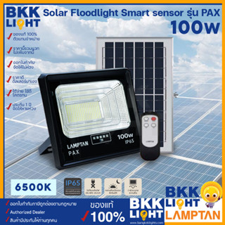 Lamptan โคมไฟ โซล่าเซลล์ ฟลัดไลท์ 100w รุ่น PAX Solar Floodlight Smart Sensor แสงขาว 6500k ของแท้ จากแลมตัน รับประกันยาวนาน ตลอดการใช้งาน รับประกัน 1 ปี พร้อมส่ง ใช้ภายนอก IP65 ทนน้ำ ทนฝน ทนแดด ไม่กลัวน้ำ