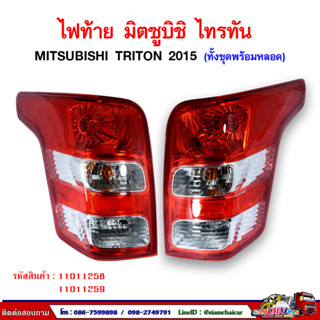 ไฟท้าย มิตซูบิชิ ไททัน (Mitsubishi Triton) ปี 2015 (พร้อมหลอด)