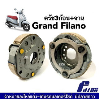 ชุดครัช3ก้อน ผ้าคลัทช์เดิม หนา สำหรับ YAMAHA GRAND FILANO แกรนด์ ฟิลาโน่ (ครบชุด) คลัทช์เดิม คลัทช์3ก้อนพร้อมจาน เกรดA