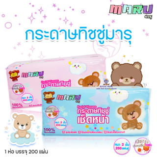 L0018-1 แผ่นทำความสะอาด MARU Facial Tissue ทิชชู่เด็ก หนา 2ชั้น กระดาษทิชชู่เช็ดหน้า ทิชชู่มารุ ขนาด 200 แผ่น 1ห่อ