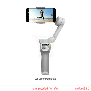 Dji Osmo Mobile SE ไม้กันสั่นสำหรับสมาร์ทโฟน กิมบอล ประกันศูนย์