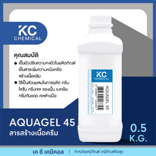 AQUAGEL 45 สารสร้างเนื้อครีม ขนาด 0.5 กิโลกรัม