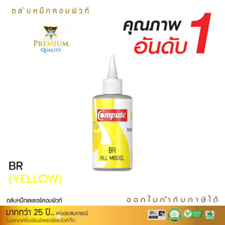 120ml COMPUTE INK รุ่น BT6000 / BT D60 / BT5000 (เหลือง) น้ำหมึกเติมใช้กับเครื่องอิงค์เจ็ทบราเดอรส์ แท็งค์ Tank ทุกรุ่น