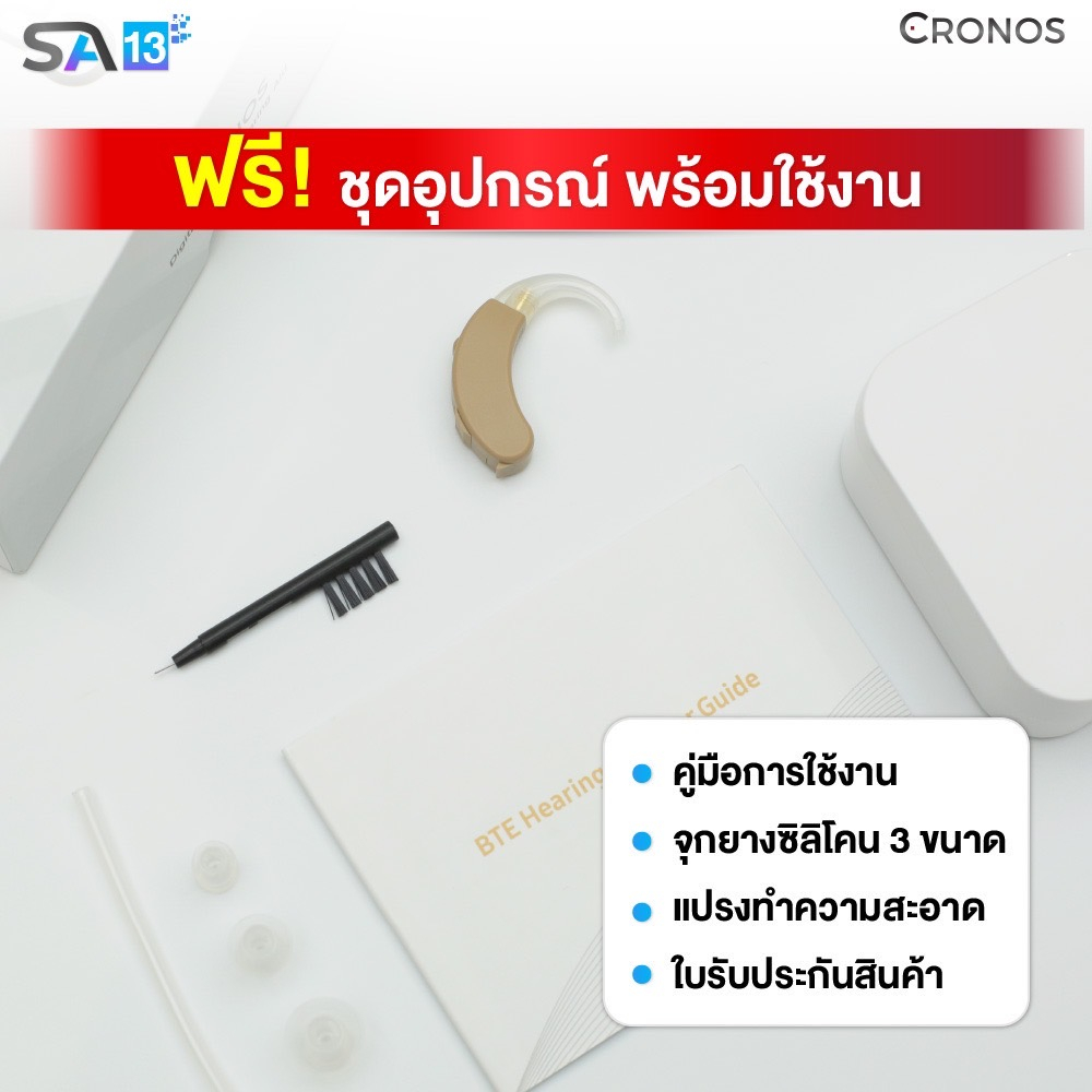 เครื่องช่วยฟังอนาล็อก CRONOS รุ่น SA13 เครื่องช่วยฟังขยายเสียง แบบคล้องหลังใบหู ปรับระดับความดังได้ ราคา ถูกที่สุด ดีลบีเคเค แกลเลอรีภาพที่ 6