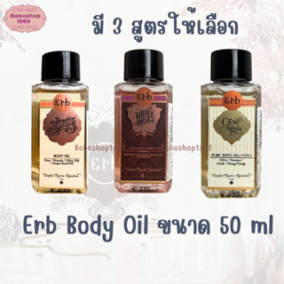 Erb On the go Dry Oil  ผลิตภัณฑ์ออยล์บำรุงผิวกายมี 3 สูตรให้เลือก ขนาด 50ml.