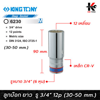 KING TONY ลูกบ๊อก ยาว สีขาว รู 3/4” 12 เหลี่ยม (เบอร์ 30-50 mm.) ลูกบล็อกยาว ลูกบล็อค ลูกบล็อก kingtony ของแท้ 100%