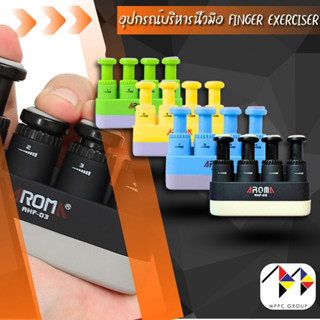 อุปกรณ์บริหารนิ้วมือ บริหารมือ Aroma Finger Exerciser