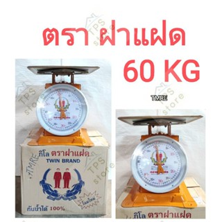 ตราชั่ง ตราฝาแฝด 60 กก ตราช่าง กิโล60กก