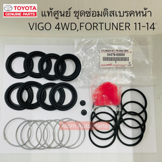 แท้ศูนย์ ชุดซ่อมดิสเบรคหน้า VIGO 4WD, CHAMP,FORTUNER 2011-2014 ครบชุด รหัส.04478-60050