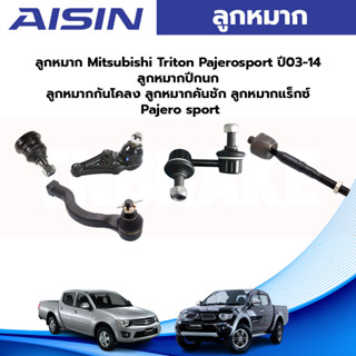 Aisin ลูกหมาก Mitsubishi Triton Pajerosport ปี03-14 ลูกหมากปีกนก ลูกหมากกันโคลง ลูกหมากคันชัก ลูกหมากแร็กซ์ Pajero sport