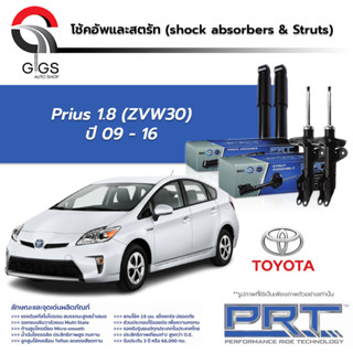 PRT โช๊คอัพ TOYOTA Prius 1.8 ปี 2009-2016 โตโยต้า พรีอุส PRT พี อาร์ ที