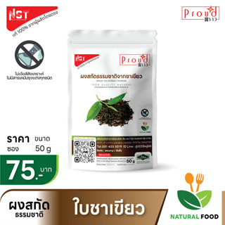 ผงสกัดธรรมชาติจากใบชาเขียว Green Tea Extract Powder ตรา Proud เเท้จากผู้ผลิตโดยตรง