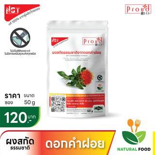 ผงสกัดธรรมชาติจากดอกคำฝอย Safflower Extract Powder ตรา Proud เเท้จากผู้ผลิตโดยตรง