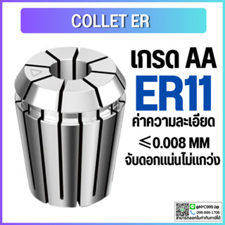 Collet ER11 ไซส์ 1-7 คอลเล็ต ER Spring Collet ลูกคอลเล็ต อะไหล่แม่พิมพ์ หัวจับเอ็นมิล