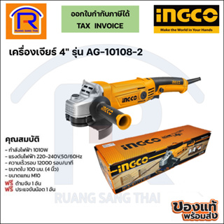 INGCO เครื่องเจียร์ไฟฟ้า 4 นิ้ว 1010W รุ่น AG10108-2 ไม่รวมใบเจียร์ ของแท้ 100% (329067)