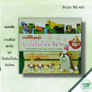 หนังสือ งานฝีมือสุดคุ้ม ชุด ปั้นดินน้ำมัน ดินไทย : ศิลปะ งานปั้น ปั้นดินน้ำมัน เทคนิคปั้นดินน้ำมัน ปั้นดินรูปสัตว์