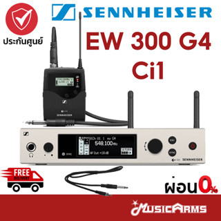 [ใส่โค้ดลด1000บ.] Sennheiser EW 300 G4 Ci1 ไวเลสไร้สาย Sennheiser EW300 G4-Ci1 ชุดไวเลสกีตาร์ ไมโครโฟนไวเลส Music Arms