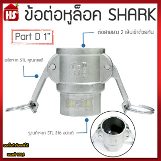 ข้อต่อหูล็อค ข้อต่อหัวล้อค ข้อต่อสวมเร็ว สแตนเลส316 แท้100% ข้อต่อQuick Coupling Part D สวม ขนาด 1 นิ้ว