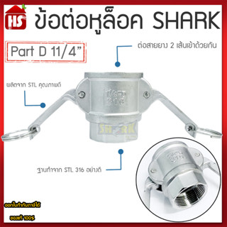 ข้อต่อหูล็อค ข้อต่อหัวล้อค ข้อต่อสวมเร็ว สแตนเลส316 แท้100% ข้อต่อQuick Coupling Part D สวม ขนาด 11/4 นิ้ว