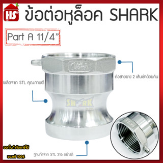 ข้อต่อหูล็อค ข้อต่อหัวล้อค ข้อต่อสวมเร็ว สแตนเลส316 แท้100% ข้อต่อ Quick Coupling Part A  สวม ขนาด 11/4 นิ้ว B2 07