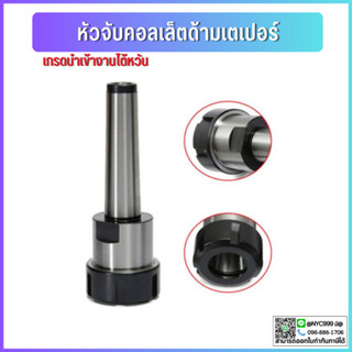 *พร้อมส่ง* หัวจับคอลเล็ต ER ด้ามเตเปอร์ MT3 MT4 Taper ER Collet Chuck ก้านเตเปอร์ อาร์เบอร์ Arbor