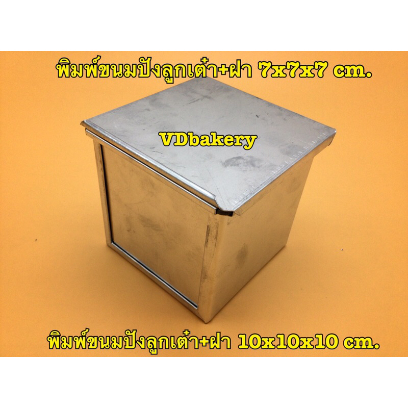 พิมพ์ขนมปังลูกเต๋า สี่เหลียมจตุรัส ขนาด 7x7x7 cm., 10x0x10 cm. ราคาโรงงาน