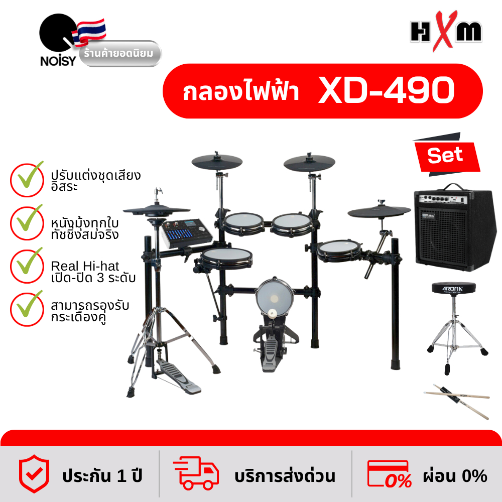 กลองไฟฟ้า HXM XD-490 กลองไฟฟ้าหนังมุ้ง พร้อมแอมป์ 35 วัตต์ เก้าอี้ และไม้กลอง