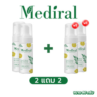 ส่งฟรี!! ✅ 1 ขวด ✅ เมดิรอล Mediral มูส ล้างหน้าออร์แกนิก สำหรับคนเป็นสิว และผิวแพ้ง่าย อ่อนโยนต่อผิว 🍀 สูตรคุณหมอ