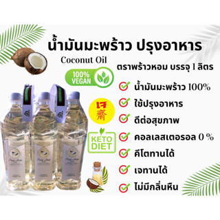 น้ำมันมะพร้าว ปรุงอาหาร สำหรับคนรักสุขภาพ ***จัดส่งแพ็คคู่ 2 ขวด***COCONUT OIL ขนาด 1 ลิตร ตรา พร้าวหอม