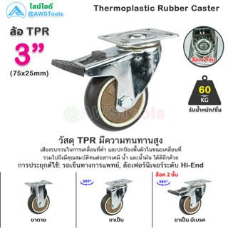 STL99 ล้อรถเข็น 3" ล้อ TPR (ล้อยางเทอร์โมพลาสติก ) ล้อเลื่อน ลูกล้อ เงียบและทนต่อการสึกหรอ