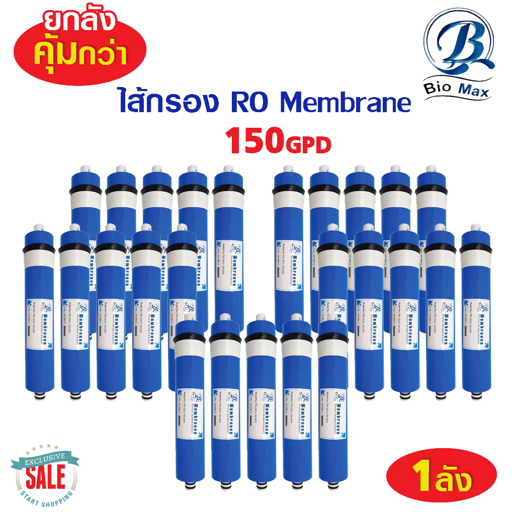 ไส้กรอง RO Membrane Biomax 150 gpd ยกลัง 25 ไส้ เครื่องกรองน้ำ RO ตู้น้ำหยอดเหรียญ ไส้กรองน้ำ MAZUMA