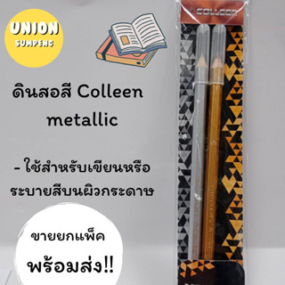 (USP)[1กล่อง/24ด้าม]ดินสอสี Colleen  metallic (เมทาลิก) ดินสอสี สีไม้ ชุด2สี สีเงิน สีทอง รุ่น CGS-2 พร้อมส่ง‼💢