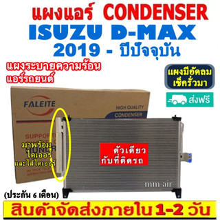 ส่งฟรี! แผงแอร์ ISUZU D-MAX 1.9 ปี2019-ปีปัจจุบัน บลูพาวเวอร์ แถมไดเออร์! ,ISUZU D-MAX 2019 CONDENSER แผงระบายความร้อน