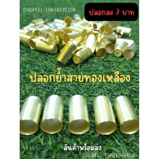 ปลอกทองเหลือง ปลอกย้ำสาย 8.5มิล (1ชิ้น)