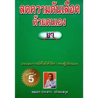 ลดความดันเลือดด้วยตนเอง ผู้เขียน พลเอก ประสาร เปรมะสกุล *******หนังสือมือ2 สภาพ 75%*******