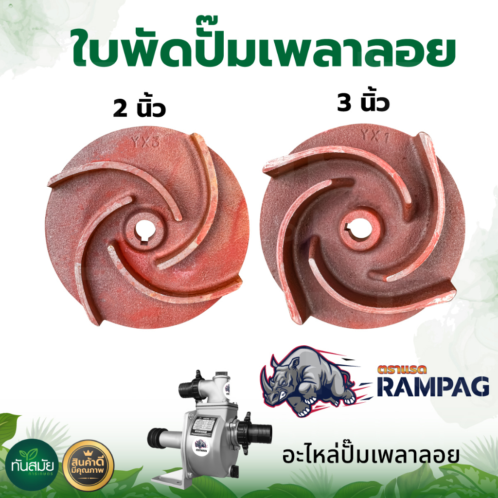 ใบพัดปั๊มเพลาลอย 2นิ้ว 3นิ้ว แบบเกลียว ขนาดรูใน19มิล ใบพัด อะไหล่ปั๊มเพลาลอย ทนต่อการใช้งาน
