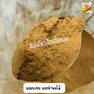 ผงอบเชย อบเชยป่น Cinnamon Powder 100% ขนาด 15 กรัม