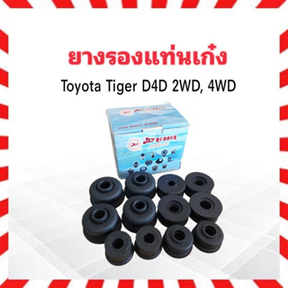 ยางรองแท่นเก๋ง Toyota Tiger D4D  2WD ,4WD  JKP 52205-35170  12 ชิ้น / กล่อง แท่นเก๋ง ยางแท่นเก๋ง ยางรองตัวถัง Toyota