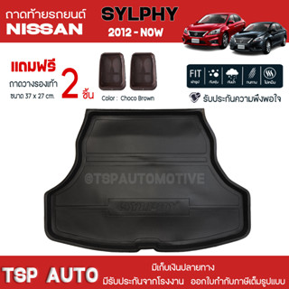 [ แถมฟรี! ] ถาดท้ายรถ Nissan Sylphy 2012-ปัจจุบัน ถาดท้ายรถยนต์  ถาดหลังรถยนต์ เข้ารูป [ NEX ]