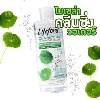 LIFEFORD ไลฟ์ฟอร์ด ไซกา ไมเซล่า คลีนซิ่ง วอเตอร์ 250 มล.