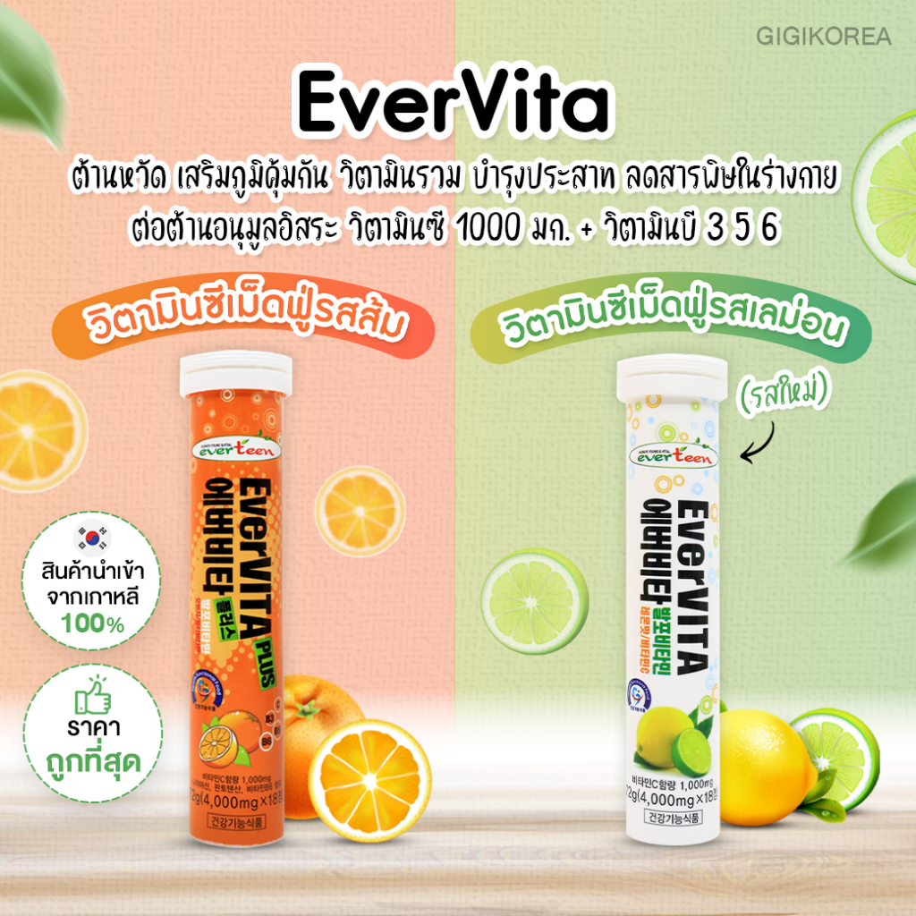 ✅พร้อมส่ง ถูกที่สุด ของแท้ เม็ดฟู่วิตามินซีเกาหลี Everteen EverVITA วิตามินซี เม็ดฟู่วิตามินซี รสเลม่อน รสส้ม