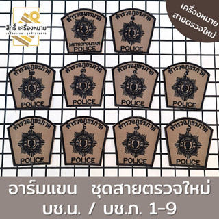 อาร์มแขน ชุดสายตรวจใหม่ บช.น. / บช.ภ. 1-9 สี สนว. ปักดำ พร้อมติดตีนตุ๊กแก สำหรับติดชุดตำรวจใหม่