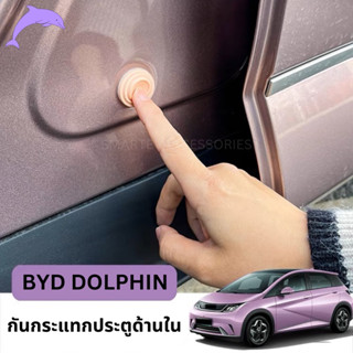 🐬BYD DOLPHIN 2023 ยางกันกระแทกประตูหน้า ยางกันกระแทกท้ายรถยนต์