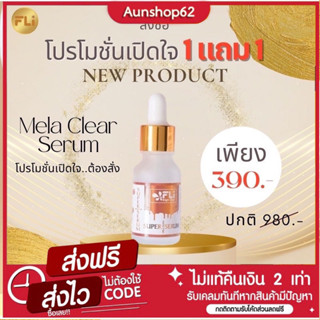 [ส่งฟรี] FLi super serum ซื้อ 1แถม1