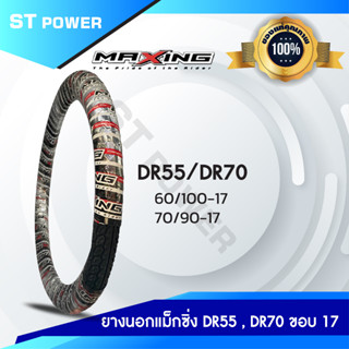 ของแท้! ยางนอก MAXING DR55 , DR70 ขอบ 17 ยางนอกแม็กซิ่ง