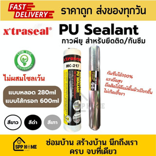 Xtraseal PU Sealant กาวพียู MC-217 ไม่ผสมโซเว้น ติดแน่น กันซึมได้100% สีดำ / ขาว / เทา แบบหลอด และ แบบไส้กรอก